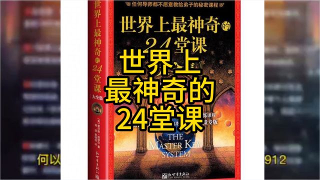 世界上最神奇的24堂课