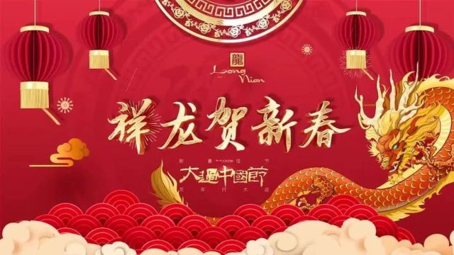 金龙献瑞 海纳百福丨中国煤科信息公司给您拜年啦!