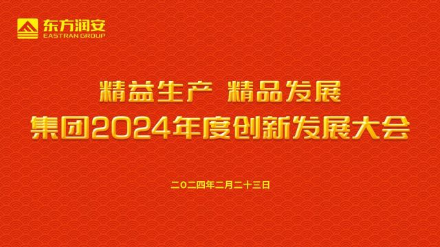 东方润安集团2024年度创新发展大会