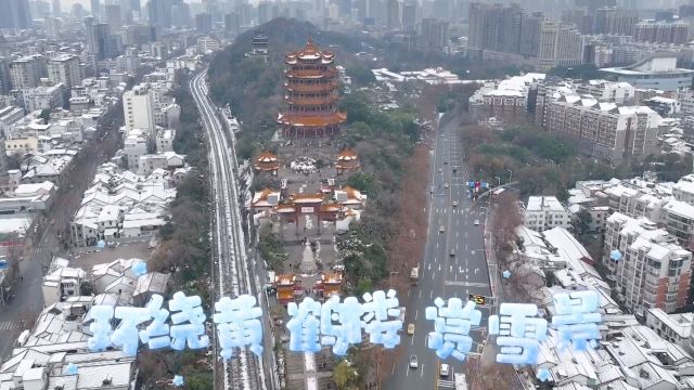 寻美武汉# 环绕黄鹤楼赏雪景新青第一场雪要来了,看往年新春第一场雪,黄鹤楼雪景美如画.#寻美中国#