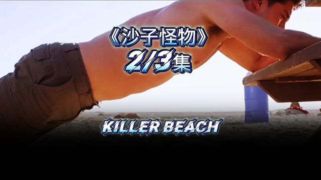 沙子怪物 Killer Beach 第二集