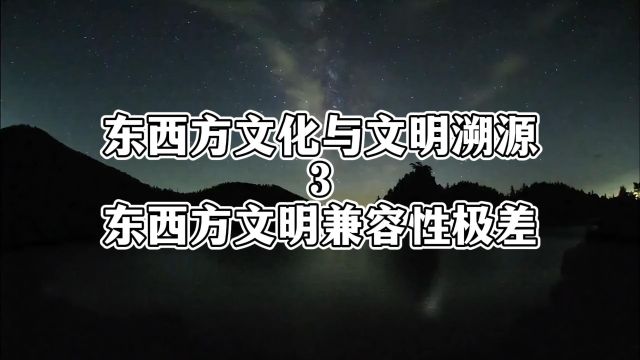 东西方文化与文明溯源03:东西方文明兼容性极差