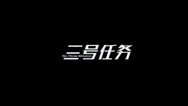 《三号任务》丨贵州省首届社会主义核心价值观主题微电影(微视频)征集展示活动作品