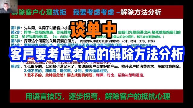 谈单中客户要考虑考虑的解除方法分析