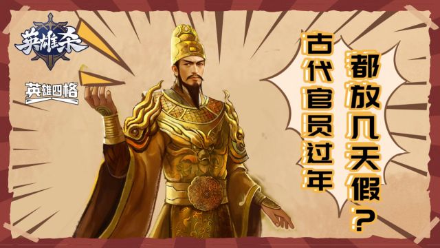 古代官员过年都放几天假?