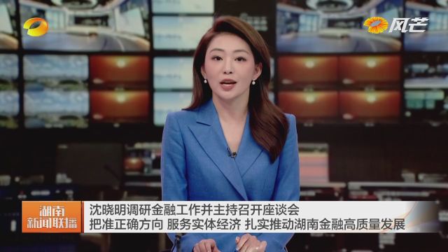 沈晓明调研金融工作并主持召开座谈会