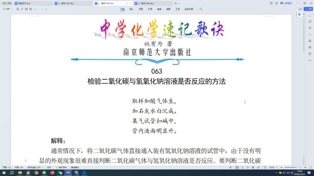 063.检验二氧化碳与氢氧化钠溶液是否反应的方法←中学化学速记歌诀|姚有为著|初中化学|高中化学|化学歌诀|化学顺口溜|化学口诀|化学知识点总结|化学必考点