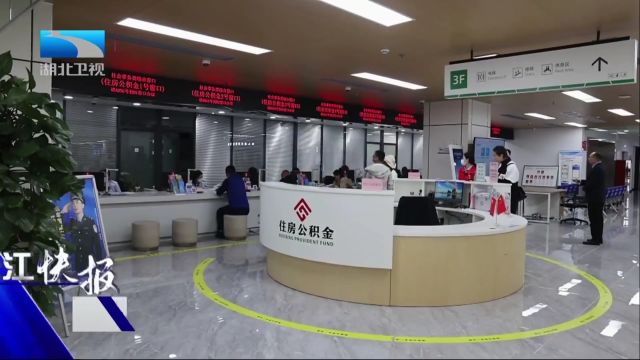 湖北省公积金异地委扣还贷实现全覆盖