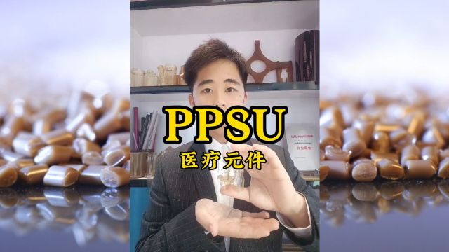 PPSU在高压蒸汽灭菌时表现出优异的抗水解性能,优于其它无定形热塑性塑料