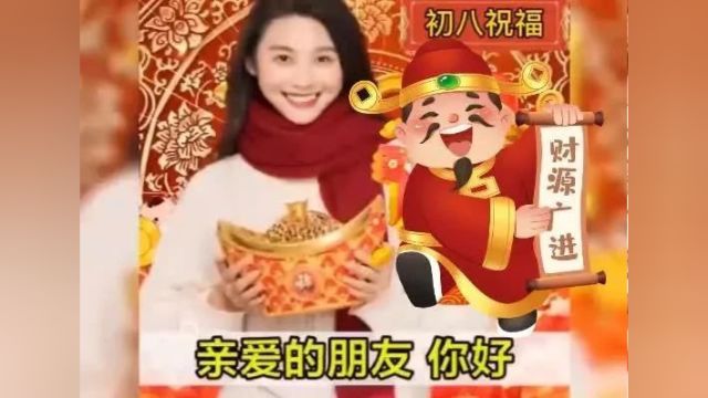 大年初八,新年第一发,祝你八方来财,2024一路发发发!