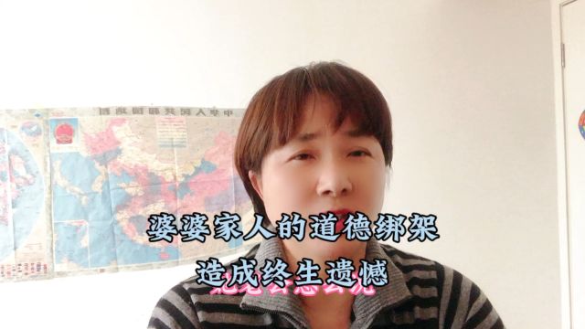 婆婆一家人的道德绑架,造成儿媳一生的遗憾