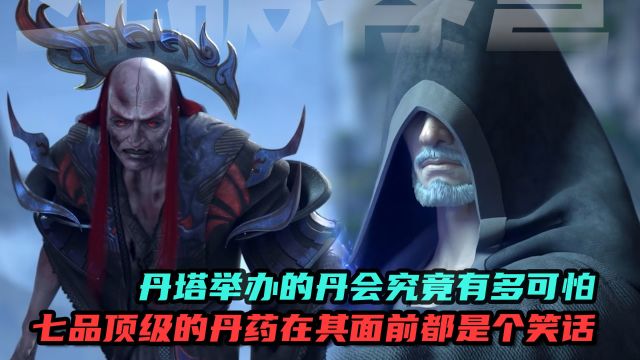 斗破苍穹:丹塔举办的丹会究竟有多可怕?为什么说七品顶级的丹药在其面前都是个笑话?