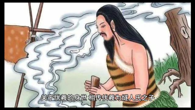 《玄学名人堂》之伏羲,伏羲为什么被称为中华民族人文始祖,对玄学有什么影响?