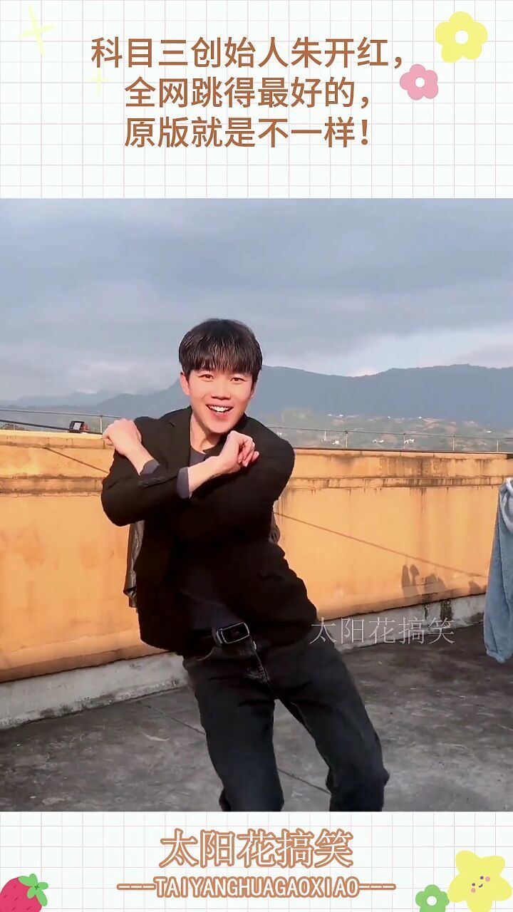 科目三创始人朱开红,全网跳得最好的,原版就是不一样!