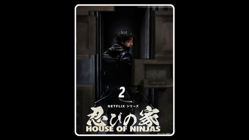 《忍者之家》2024最新改编日剧，顶级忍者养成记 -2