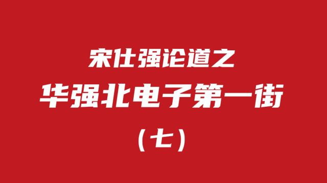 宋仕强论道之华强北电子一条街(七)