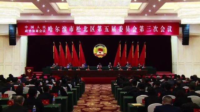 中国人民政治协商会议哈尔滨市松北区第五届委员会第三次会议胜利闭幕