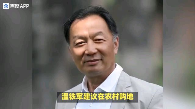 是否合理?温铁军建议普通人在农村买地