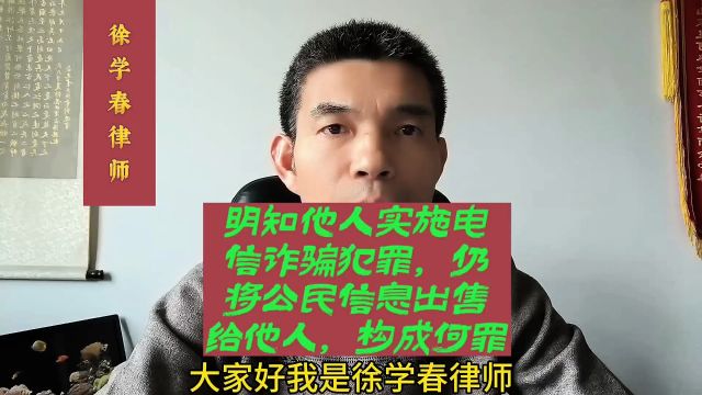 明知他人实施电信网络诈骗犯罪,仍将公民个人信息出售给他人,构成侵犯公民个人信息罪还是诈骗罪