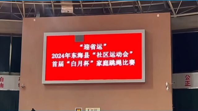 东海县首届“白月杯”家庭跳绳比赛.