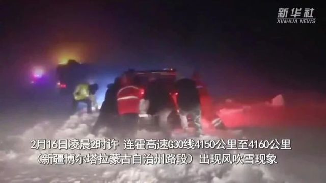 新华社:10级风吹雪 博州交警昼夜守护受困群众安全