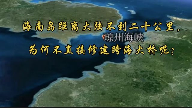 海南岛距离大陆不到二十公里,为何不直接修建跨海大桥呢?