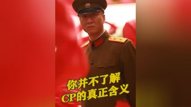 第五集 一百多年前的“cp”是什么意思——片段五 #经典影视解说