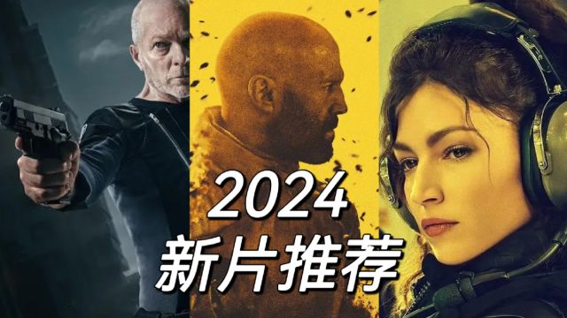 2024新片推荐