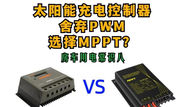 房车用电常识八,太阳能充电控制器,舍弃PWM选择MPPT?