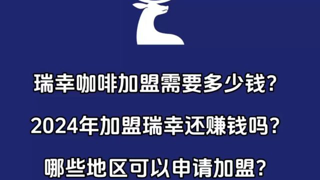 瑞幸咖啡加盟需要多少钱?2024年加盟瑞幸咖啡还赚钱吗?哪些地区可以申请?