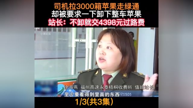 司机拉3000箱苹果走绿通却被要求一下卸下整车苹果站长:不卸就交4398元过录斐#下集更精彩 1