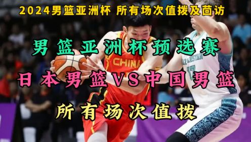 2024亚洲杯预选赛直播：日本男篮VS中国男篮（完整高清）中文解说