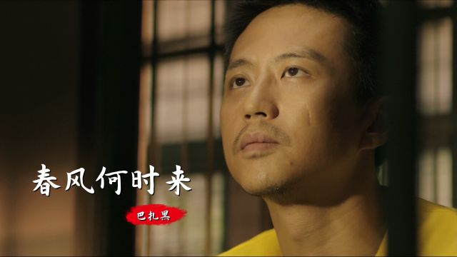 巴扎黑一首《春风何时来》,唱出了所有的男人心里的话