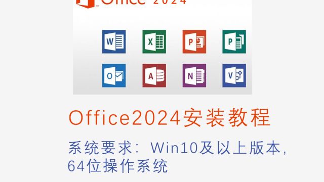 office2024安装教程(附安装包)