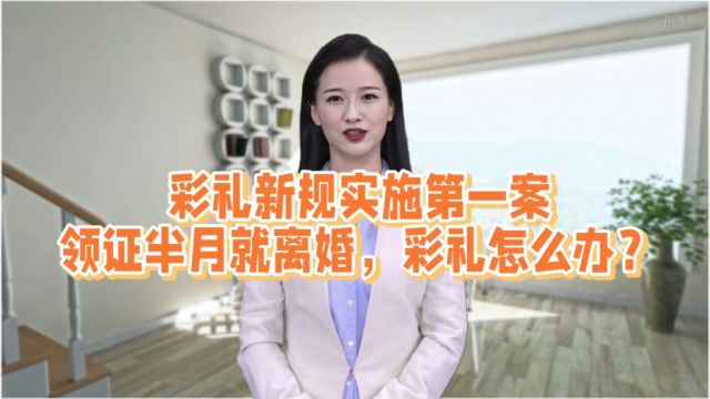 彩礼新规第一案:领证半月就离婚,彩礼怎么办?