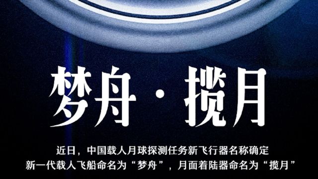 “梦舟”、“揽月”!中国载人月球探测任务新飞行器名称正式确定