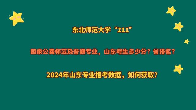 东北师范大学“211”,国家公费师范及普通专业,山东考生多少分