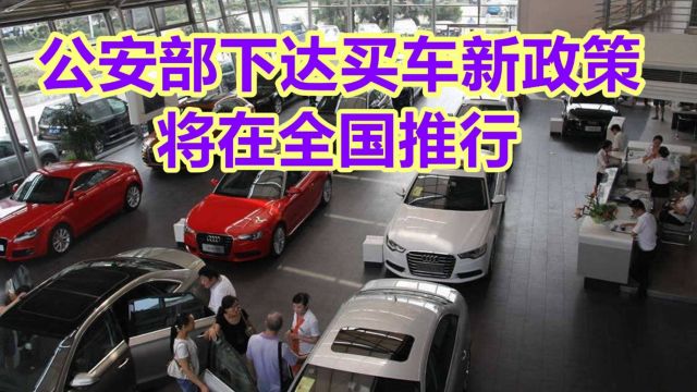 买车“铁命令”来了?或将在全国推行?4S店急了:这让我咋赚钱