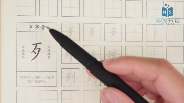 间架结构歹字旁