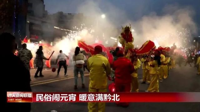 【视频】民俗闹元宵 暖意满黔北