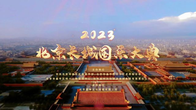 2023北京长城国乐大典