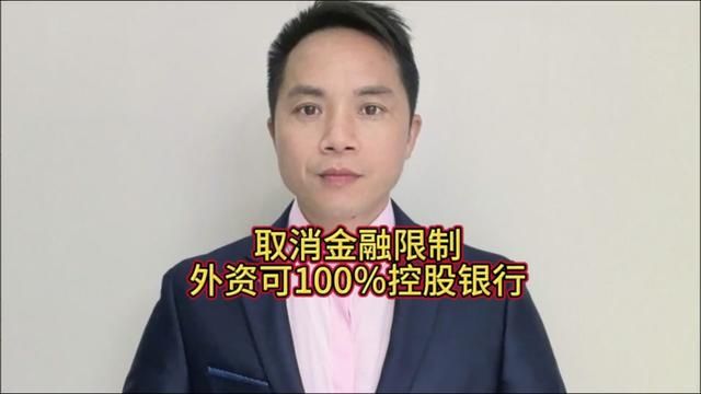 取消金融限制,外资可100%控股银行等金融机构