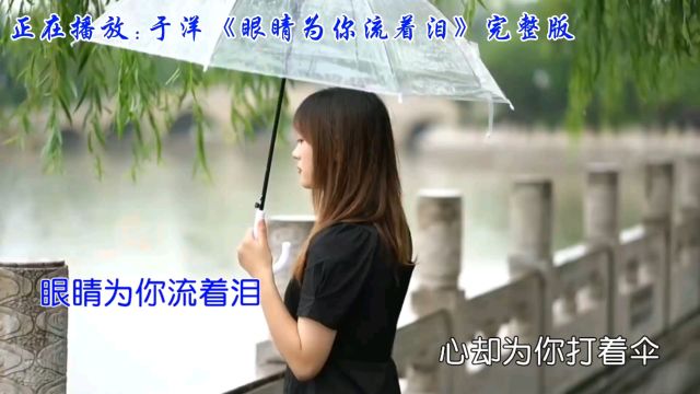 于洋动情演绎《眼睛为你流着泪》爱情永恒的绝美之声