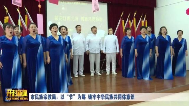 市民族宗教局:以“节”为媒 铸牢中华民族共同体意识