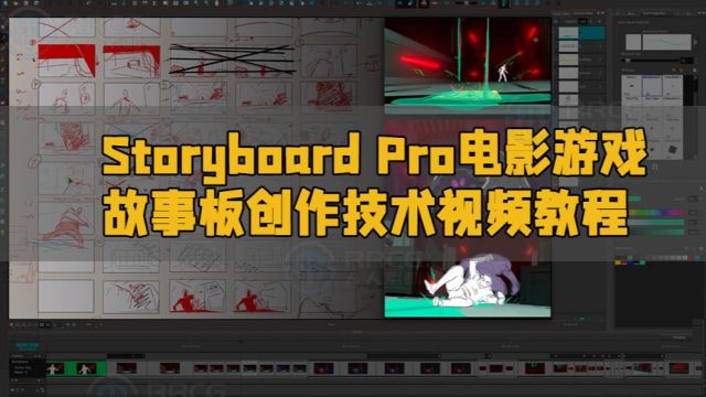 Storyboard Pro电影游戏故事板创作技术视频教程 RRCG