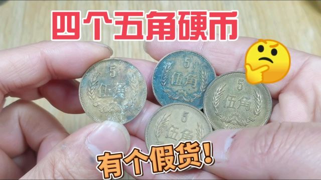 市场收到4个五角硬币,有个仿品假货,你能辨别出来吗?