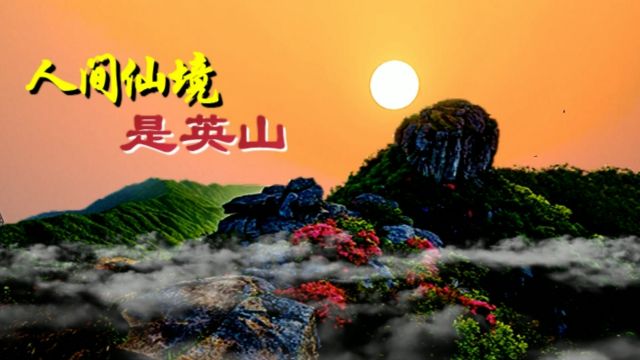 【视频】湖北英山民歌《人间仙境是英山》