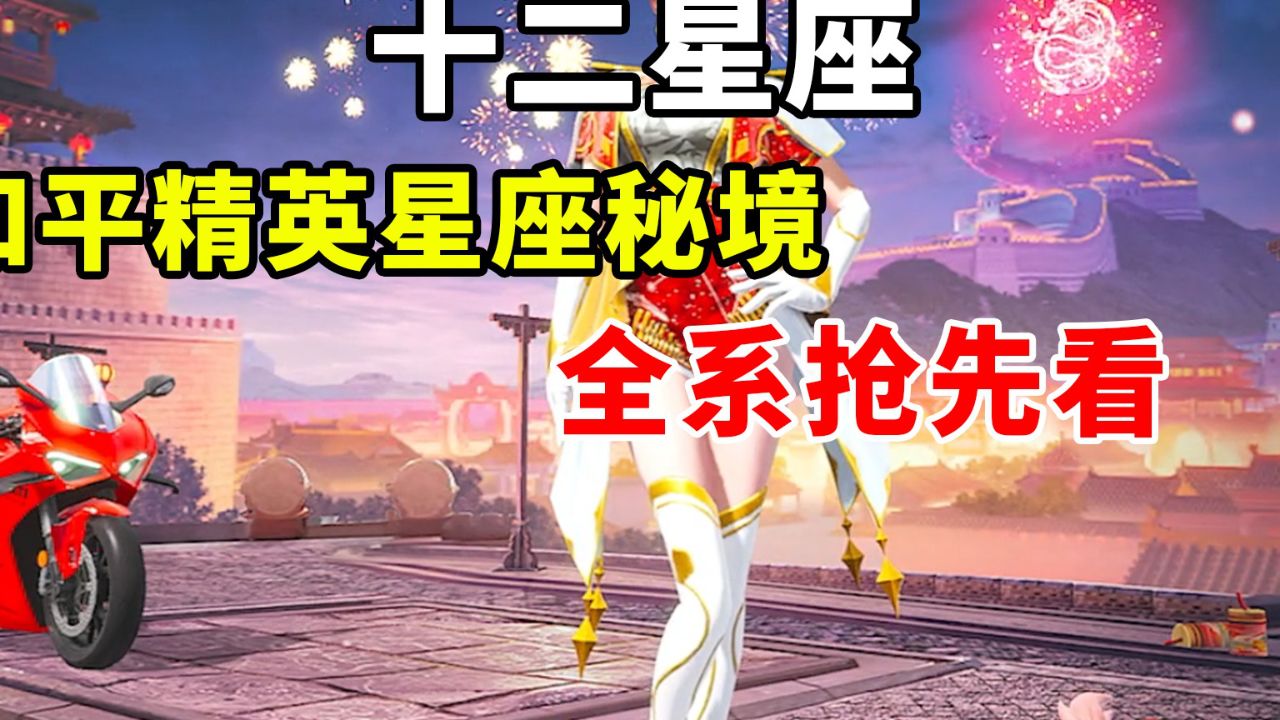 十二星座皮肤全系首发抢先看!