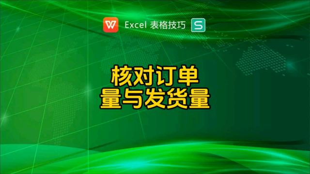 核对订单量与发货量的区别?