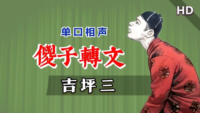 傻子的续篇来啦,这次涨学问了:吉坪三《傻子转文》